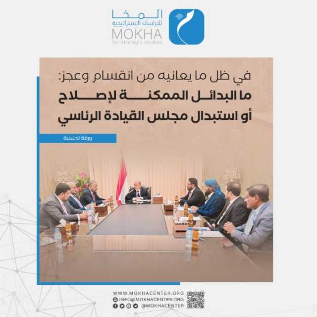 دراسة تناقش فشل مجلس الرئاسة.. هناك تيار شعبي متزايد يدعو لسحب التفويض من المجلس وعودة نائب الرئيس السابق الفريق علي محسن لقيادة المرحلة