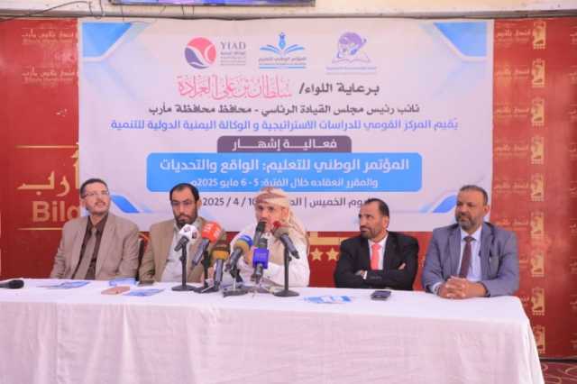إنتهاء التحضيرات لإقامة المؤتمر الوطني للتعليم في اليمن بمحافظة مأرب