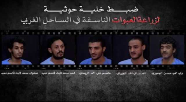 جهاز الاستخبارات بالساحل الغربي يلقي القبض على خلية حوثية كانت تخطط لتنفيذ مخطط إرهابي .. عاجل
