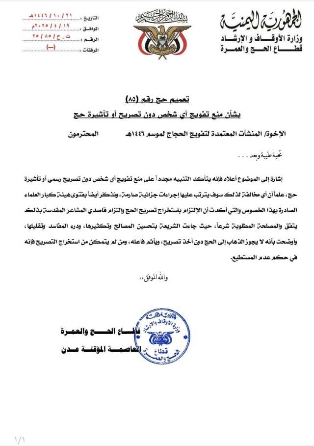 وزارة الاوقاف تطلق تحذيرا شديد اللهجة بخصوص تفويج أي شخص دون تصريح رسمي أو تأشيرة حج