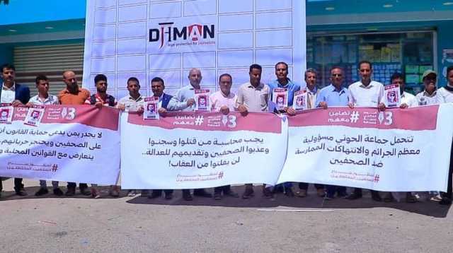 وقفة إعلامية تطالب بالإفراج الفوري عن الصحفيين المختطفين والمخفيين قسرا