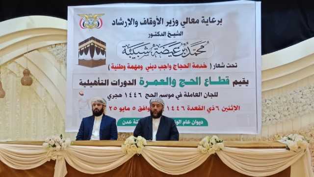 وزارة الأوقاف ترفع جاهزية لجانها العاملة في موسم الحج وشبيبة يؤكد على تطوير مستوى الأداء وتحسين الجودة