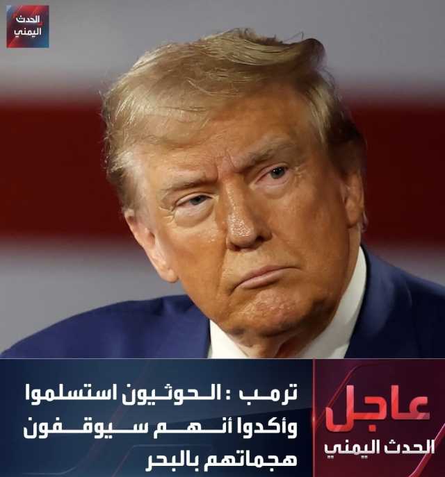 عاجل.. الحوثيون يعلنون الاستسلام ويتوسلون ترامب إيقاف الحرب