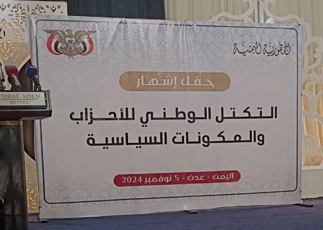 التكتل الوطني للأحزاب يدعو مجلس القيادة الرئاسي الى البدء في معركة إنهاء الانقلاب الحوثي .. عاجل