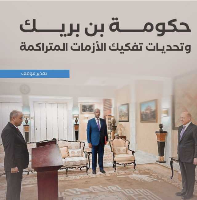مركز دراسات استراتيجي يدعو لإصلاحات عاجلة في أداء حكومة بن بريك ومعالجة الانهيار الاقتصادي والاطاحة بوزراء الفشل والفساد