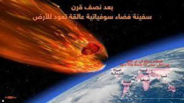 تفاصيل مذهلة بعد نصف قرن... مركبة فضائية وزنها نصف طن تصطدم بالأرض