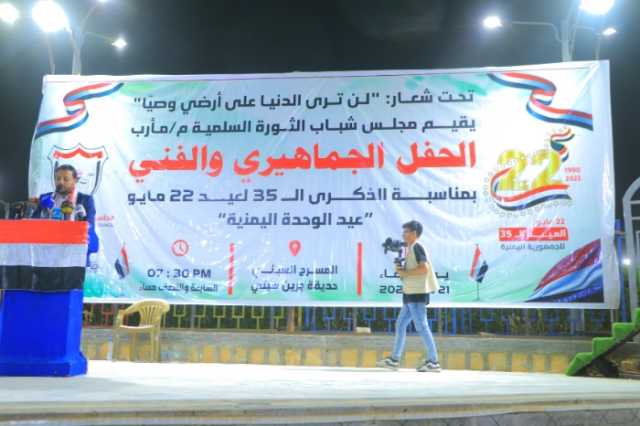 حفل خطابي جماهيري وفني بمأرب احتفاء بالعيد الـ 35 لإعادة تحقيق الوحدة اليمنية.