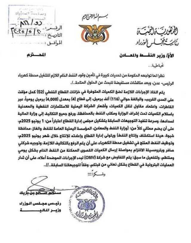 خطة لإعادة تشغيل قطاع نفطي وتوجيهات بتزويد محطة الرئيس للكهرباء في عدن