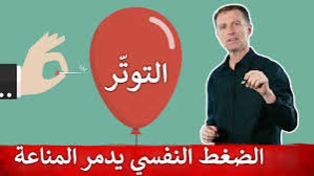 هل الضغط النفسي يضعف المناعة.. تفاصيل مذهلة