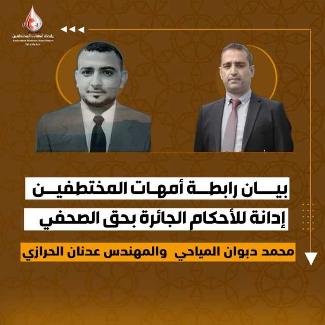 رابطة أمهات المختطفين تدين الأحكام الجائرة بحق الصحفي محمد المياحي والمهندس عدنان الحرازي
