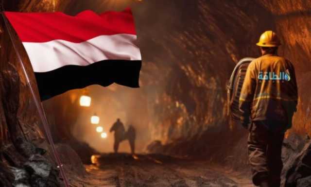تعرف على أبرز 5 مناجم في اليمن.. ثروات معدنية واعدة في مقدمتها الذهب