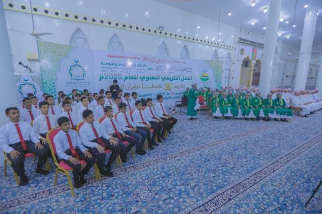 محافظة شبوة تحتفي بتخرج 30 حافظا و179 طالبا متميزاً