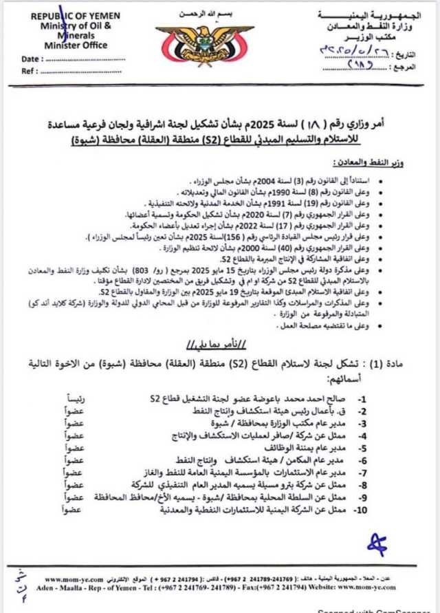 النفط والمعادن تشكل لجنة لاستلام قطاع العقلة بشبوة خلفًا للشركة النمساوية OMV