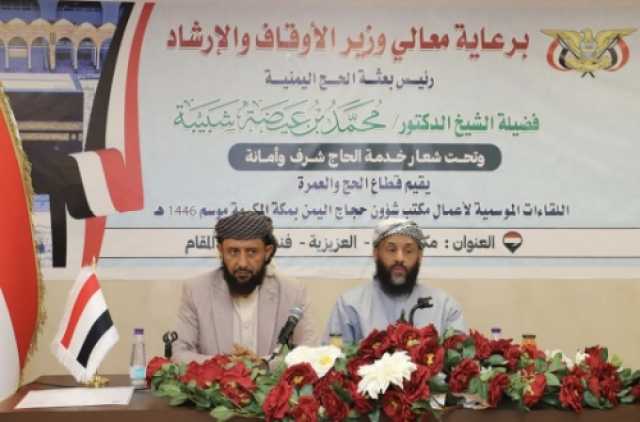 وزير الأوقاف والإرشاد يعقد لقاءًا موسعاً مع قيادات وزارة الأوقاف بهدف الارتقاء بخدمات الحجاج ومتابعة الخطط