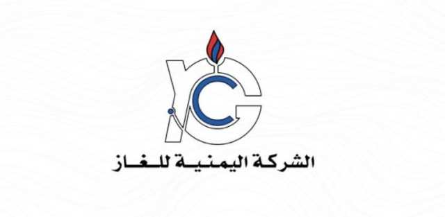 بيان جديد من الشركة اليمنية للغاز بخصوص تموين الغاز المنزلي وتحديدا بعض محافظات الجنوب