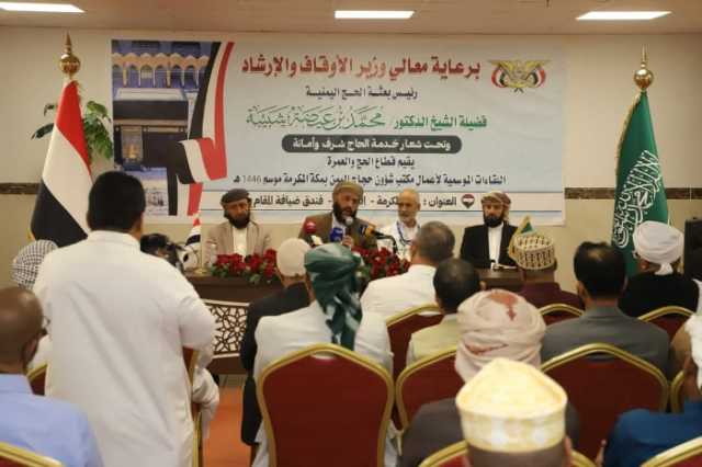 وزير الأوقاف والإرشاد في اليمن يعلن استكمال موسم الحج بنجاح كبير
