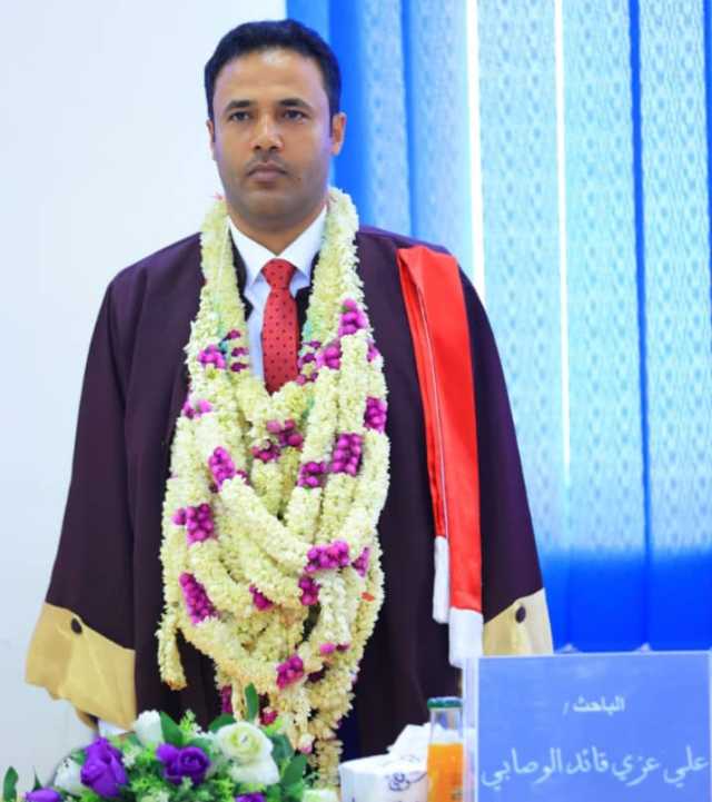 الدكتوراه بامتياز للباحث علي عزي في اللسانيات من جامعة تعز