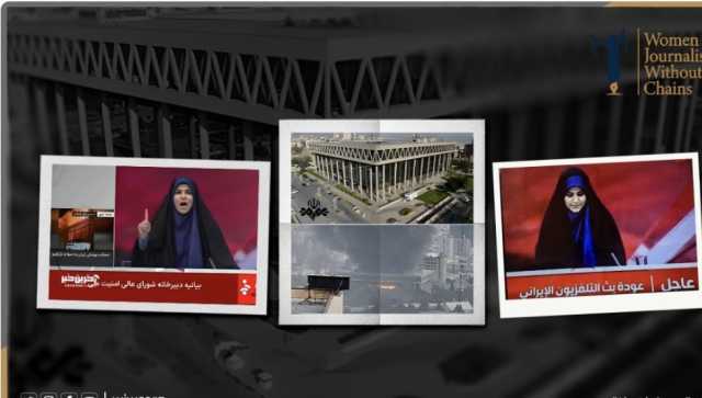 «صحفيات بلاقيود» تحذر من استنساخ الانتهاكات الممنهجة التي ترتكبها إسرائيل بحق الصحافة والصحفيين وتدين قصف مبنى التلفزيون الإيراني