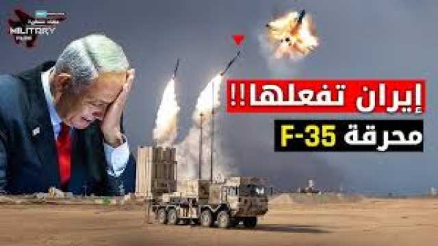 كارثة جوية تضرب سلاح الجو الإسرائيلي: إيران تسقط طائرة شبح F-35 في سماء ورامين!