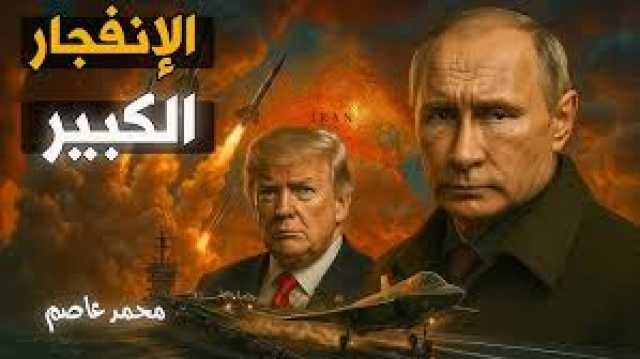 تحذير روسي مرعب ودخولها خط المواجهات بات قريبا : تدخل أمريكا لصالح إسرائيل قد يُشعل حرباً عالمية مدمّرة!
