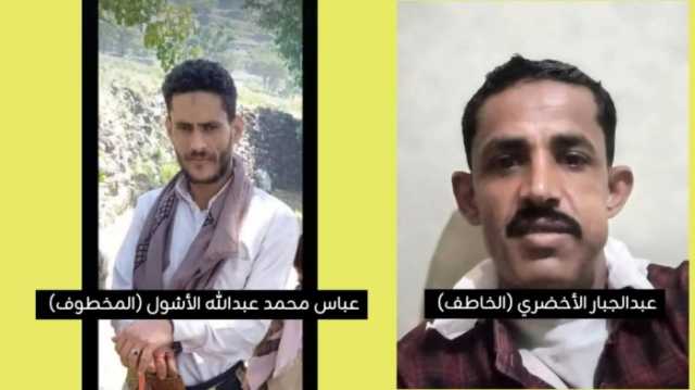 مليشيا الحوثي تختطف عريساً قبل 24 ساعة من يوم زفافه وتقوم بتصفيته وإخفاء جثته