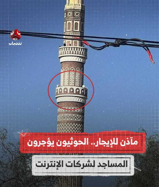 مليشيا الحوثي تحول مآذن المساجد إلى أبراج إنترنت والعائدات بالدولار الأمريكي