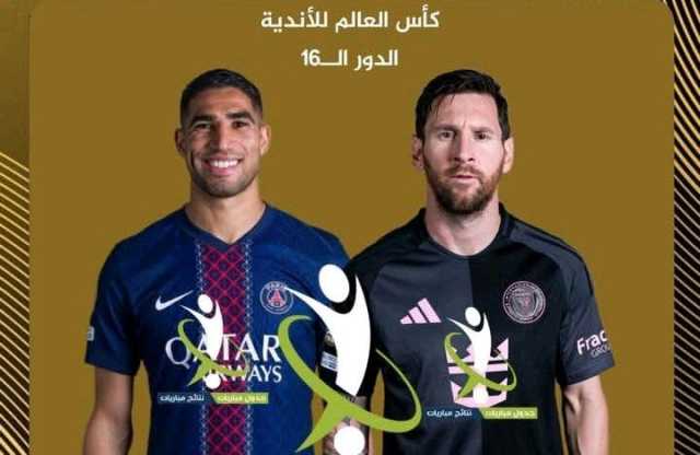 ميسي يواجه فريقه السابق باريس سان جيرمان في كأس العالم للأندية والأهلي المصري يودع البطولة