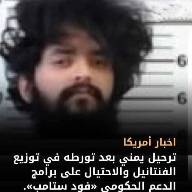 قرار أمريكي بترحيل العيدروس لتورطه في جرائم الاحتيال رغم حصوله على الإقامة الدائمة