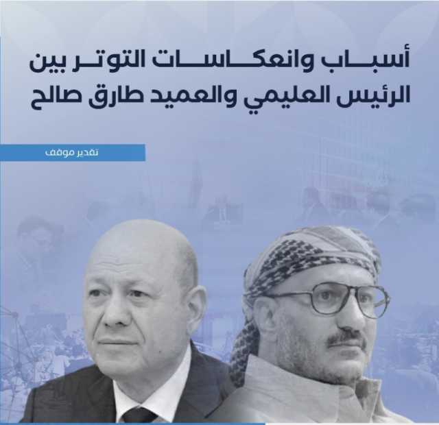 الخلافات تتجاوز الكواليس ..أسباب وانعكاسات التوتر بين الرئيس العليمي والعميد طارق صالح