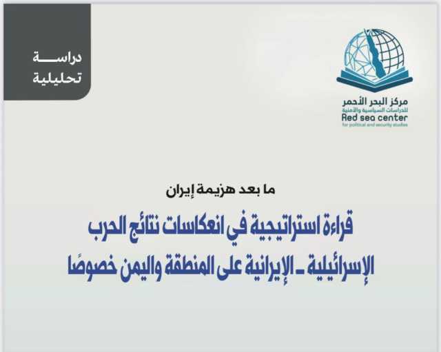 قراءة استراتيجية في انعكاسات نتائج الحرب الإسرائيلية الإيرانية على المنطقة واليمن خصوصًا .. ما بعد هزيمة إيران..