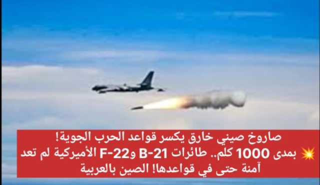 صاروخ صيني فرط صوتي يقلب موازين الردع الجوي ويهدد الهيمنة الأميركية