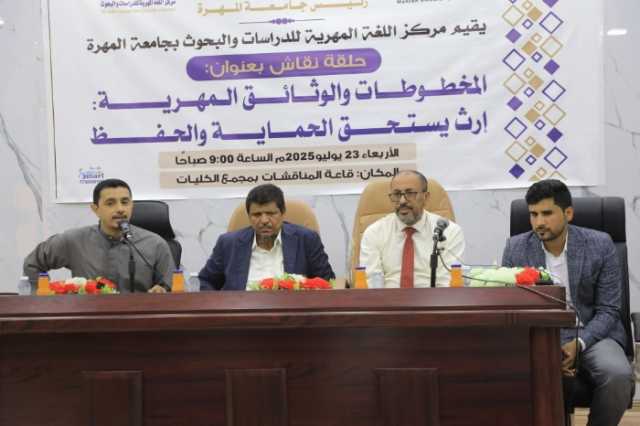 مركز اللغة المهرية بجامعة المهرة ينظم حلقة نقاش عن أهمية الحفاظ على المخطوطات والوثائق المهرية
