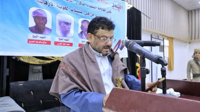 مقاومة البيضاء تحيي الذكرى 9 لجريمة الغدر بمشائخ آل عمرمن قبل مليشيات الحوثي الإرهابية.