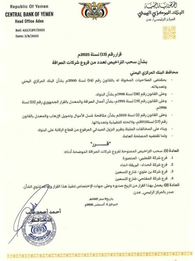 عاجل: البنك المركزي اليمني يفرض رقابة صارمة ويوقف تراخيص عدد من كبار شركات الصرافة ...تفاصيل