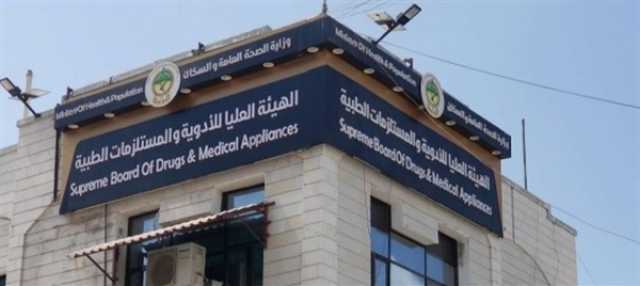 الهيئة العليا للأدوية تتوعد المخالفين باتخاذ إجراءات رادعة وتصدر تعميماً يلزم الشركات بخفض أسعار الدواء