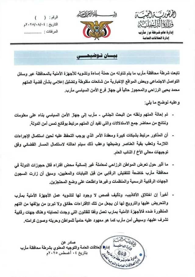 بلاغ أمني من شرطة محافظة مأرب .. محمد الرزاحي المحتجز في الأمن السياسي مرتبط بوقائع تمس أمن الدولة وسيتم احالته للقضاء وفق توجيهات النائب العام .. عاجل