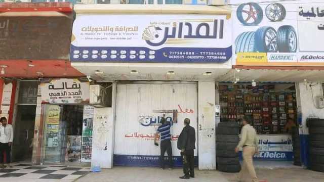 لجنة في مأرب تغلق 13 شركة ومنشأة صرافة مخالفة