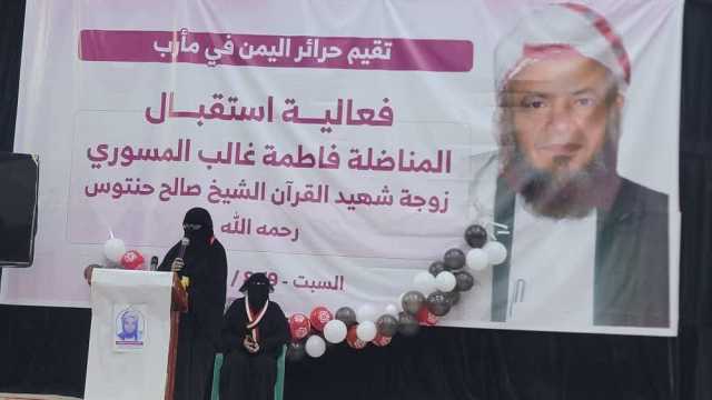 حرائر اليمن في مأرب يقمن فعالية استقبال حاشدة لزوجة الشهيد صالح حنتوس.