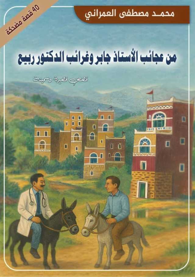 عجائب الأستاذ جابر وغرائب الدكتور ربيع في مجموعة قصصية جديدة للقاص العمراني