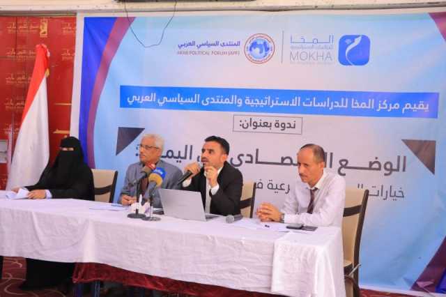 ندوة اقتصادية بمأرب تناقش الوضع الاقتصادي في اليمن وخيارات الشرعية في ظل التجاوزات الحوثية