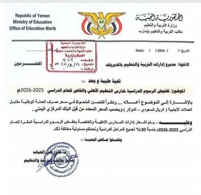 مأرب تخفض رسوم المدارس الأهلية بنسبة 30% لجميع المراحل