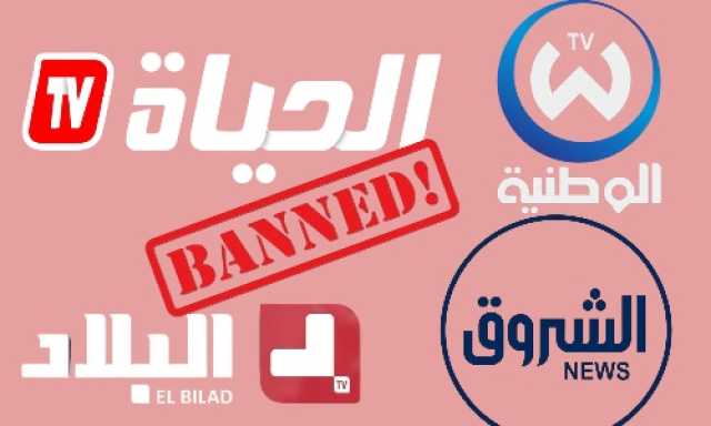 دولة عربية توقف بث أربع قنوات فضائية بسبب تغطيتها لخبر صحفي