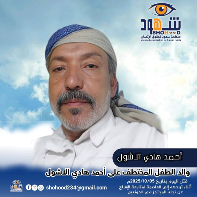 مأساة إنسانية في صنعاء.. الحوثيون يعتقلون طفلاً ويقتلون والده أثناء سعيه للإفراج عنه خمس سنوات من الاعتقال تنتهي بفاجعة