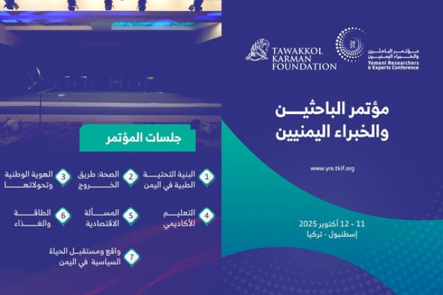إسطنبول تحتضن أكبر تجمع علمي يمني: أكثر من 200 خبير يبحثون سبل النهوض والتنمية في اليمن