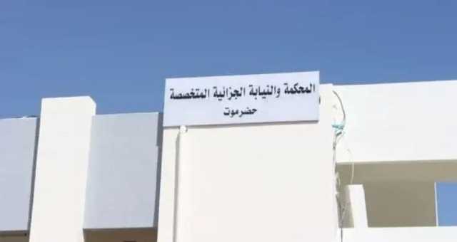 محكمة في حضرموت تقضي بإعدام 14 متهمًا وتعويض بقيمة 102 مليون ريال للضحايا