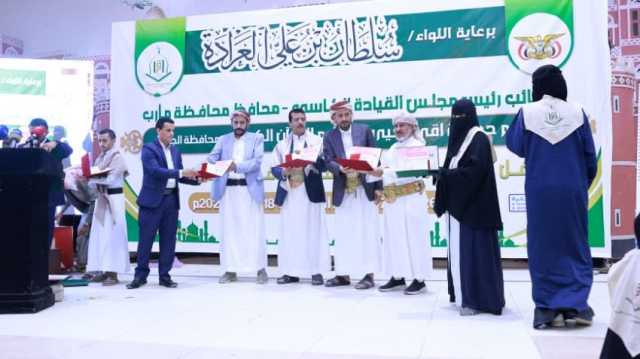 مأرب تحتفل بحملة القرآن الكريم.. .. تكريم 99 حافظاً وحافظة لكتاب الله