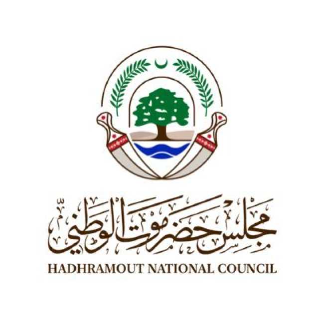   مجلس حضرموت الوطني يبارك قرارات قبائل حضرموت والمهرة ويؤكد دعمه لجهود الدولة والتحالف في مواجهة الإرهاب