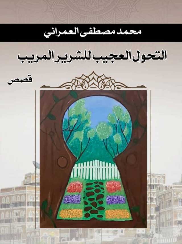 التحول العجيب للشرير المريب.. 20 قصة جديدة من خيال وسخرية القاص العمراني