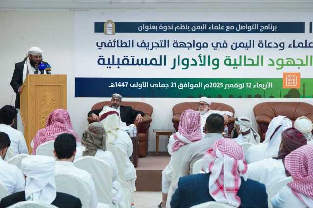 ندوة: أدوار علماء اليمن في التصدي للفكر الحوثي وتعزيز قيم الإعتدال والوسطية