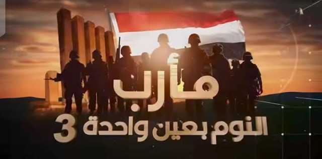 شاهد.. اعترافات الخلايا الحوثية ومعلومات ومشاهد غير مسبوقة تضمنها الفيلم الوثائقي: ''مأرب..النوم بعين واحدة''